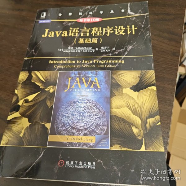 Java语言程序设计（基础篇 原书第10版）