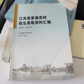 江苏省普通高校招生录取资料汇编 2011一2013