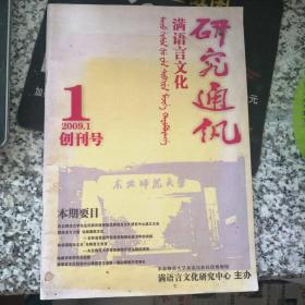 满语言文化研究通讯（2009.1）【创刊号】