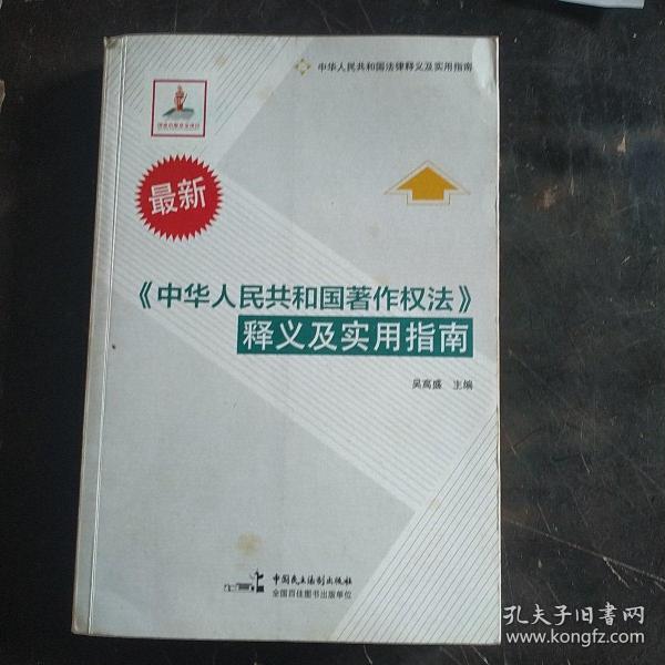 《中华人民共和国著作权法》释义及实用指南（最新）