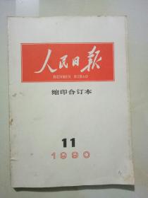 人民日报 缩印合订本 1990年3,4,5,6,7,10，11,12 共7册 合售