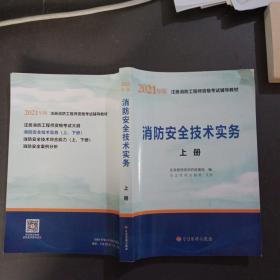 一级注册消防工程师2021教材消防安全技术实务（上、下册）中国计划出版社一级注册消防工程师资格考试教材