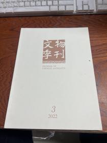 文物季刊（2022年第3期）