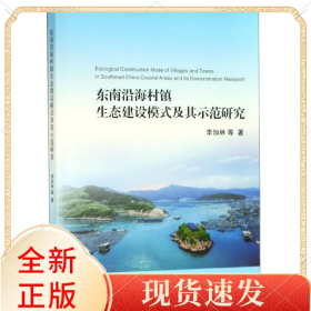 東南沿海村鎮(zhèn)生態(tài)建設(shè)模式及其示范研究