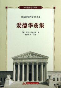 【假一罚四】爱德华兹集(美国法官裁判文书自选集)/外国法学译丛［美］哈里·T·爱德华兹　著，傅郁林　等译评