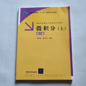 微积分（上）（修订版）/普通高等教育“十一五”国家级规划教材