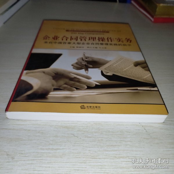 企业合同管理操作实务：来自中国百家大型企业合同管理实践的启示