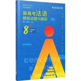 新高考法语系列：新高考法语模拟试题与解析 9787544676373 顾西兰，花威编 上海外语教育出版社