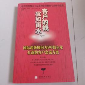 客户的钱犹如雨水:国际超级顾问为500强企业打造的客户忠诚方案