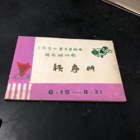 上海市小学生运动会羽毛球比赛秩序册