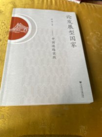 论发展型国家：中国道路实践