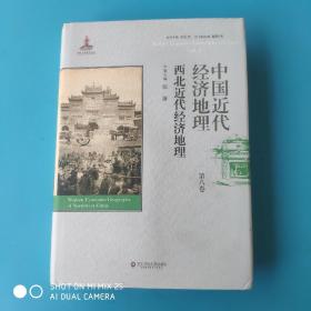 中国近代经济地理 第八卷 西北近代经济地理