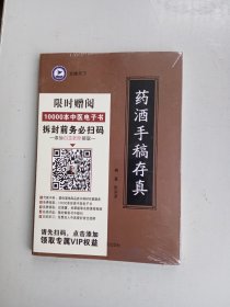 药酒手稿存真