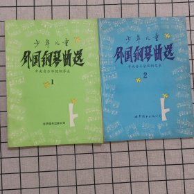少年儿童外国钢琴曲选1、2两册