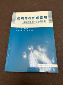 疾病诊疗护理常规 临床非手术科室护理分册