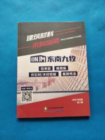 建筑材料采购指南 21年华北刊