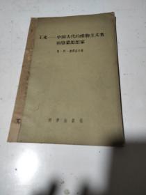 王充——中国古代的唯物主义者和启蒙思想家