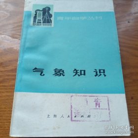 《气象知识》青年自学丛书