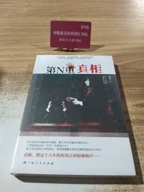 第N重真相