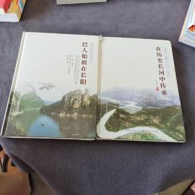 巴人始祖在长阳+在历史长河中传承两本合售
