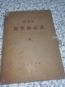 恩格斯 自然辩证法（16开大字本 一函五册 内品好无笔迹划线 品相见图）