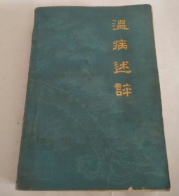 温病述评