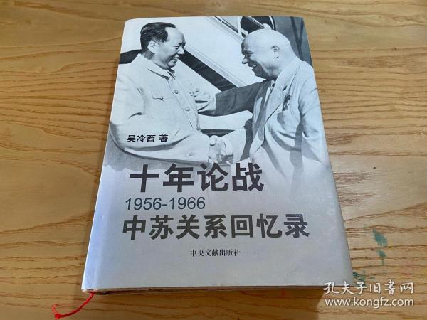 十年论战：1956-1966中苏关系回忆录