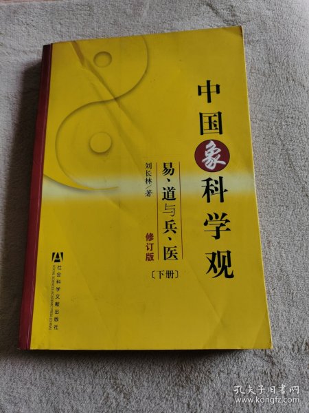 中国象科学观：易道与兵医（上下）（修订版）
