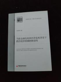 当前金融危机和经济危机背景下西方经济思潮的新动向