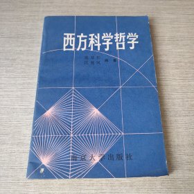 西方科学哲学