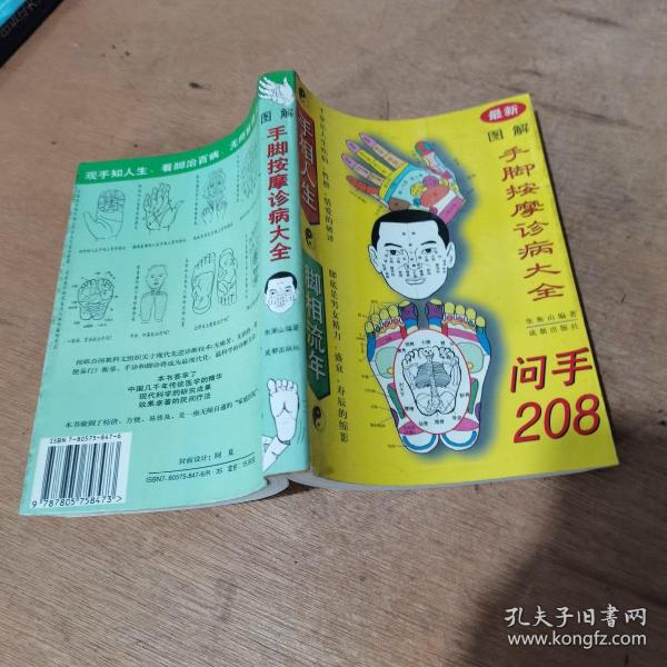 图解手脚按摩诊病大全