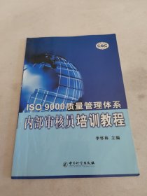 ISO9000质量管理体系内部审核员培训教程