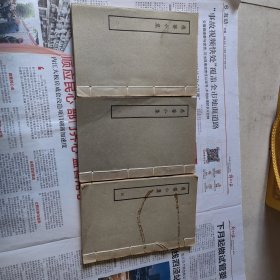 线装本2 3 4册 缺1