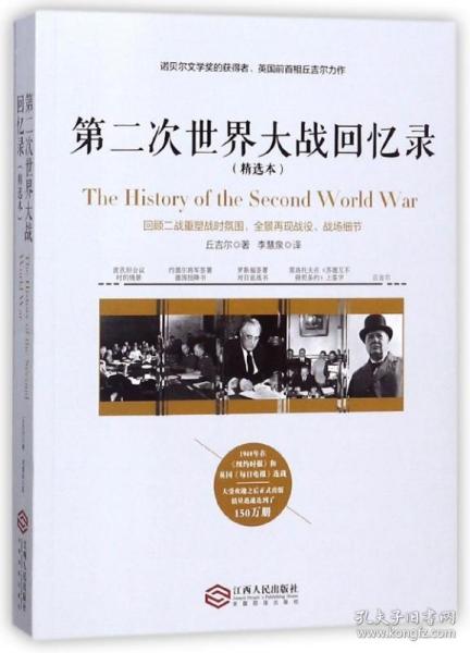 第二次世界大战回忆录（精选本）——诺贝尔文学奖获得者，英国前首相丘吉尔力作