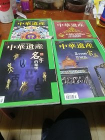 中华遗产（4册合售）