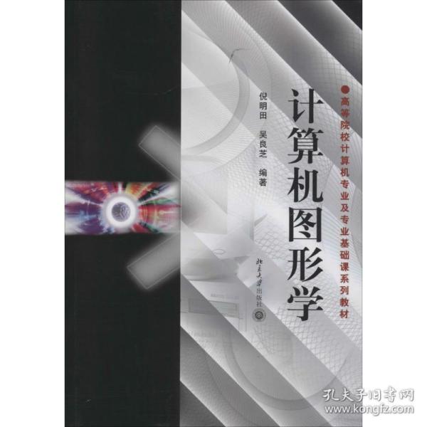 高等院校计算机专业及专业基础课系列教材：计算机图形学