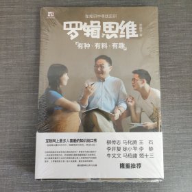 罗辑思维：有种、有趣、有料