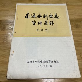 八九十年代水利史料——南通水利史志资料选辑 第四辑 1987年第一期