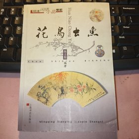 花鸟虫鱼 明清闲情小品赏析