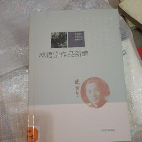 林语堂作品新编