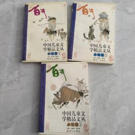 中国儿童文学精品文丛（小说卷1-3）