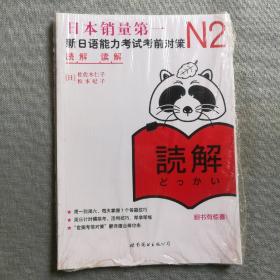 N2读解：新日语能力考试考前对策