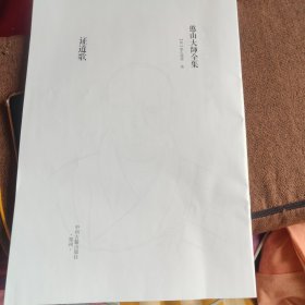 憨山大师全集（证道歌书法）