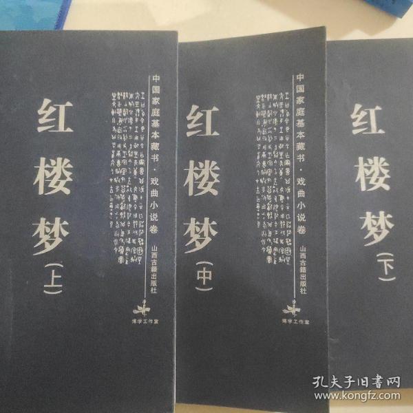 红楼梦（上中下）——中国家庭基本藏书·戏曲小说卷
