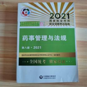 药事管理与法规（第八版·2021）（国家执业药师职业资格考试指南）