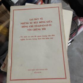 再论陶里亚蒂同志同我们的分歧-关于列宁主义在当代的若干重大问题（越南文）