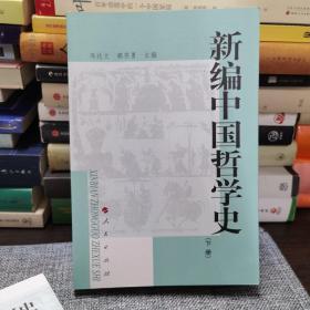 新编中国哲学史(下)