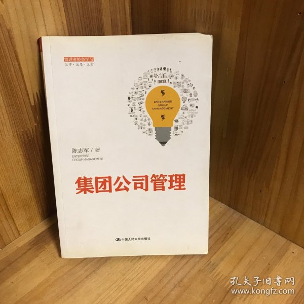 集团公司管理（管理者终身学习）