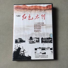 光盘DVD：红色太行（盒装5张）