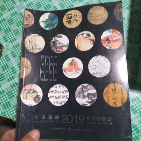 中国嘉德2019春季拍卖会